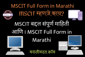 MSCIT म्हणजे काय? MSCIT बद्दल संपूर्ण माहिती आणि । MSCIT Full Form in Marathi