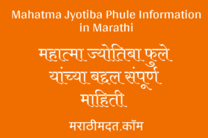 महात्मा ज्योतिबा फुले यांच्या बद्दल संपूर्ण माहिती । Mahatma Jyotiba Phule Information in Marathi