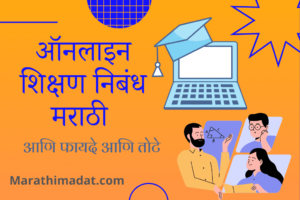 ऑनलाइन शिक्षण निबंध मराठी | Online Shikshan Nibandh in Marathi