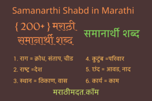 { 200+ } मराठी समानार्थी शब्द । Samanarthi Shabd in Marathi । समानार्थी शब्द