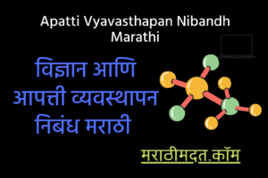विज्ञान आणि आपत्ती व्यवस्थापन निबंध मराठी । Apatti Vyavasthapan Nibandh Marathi