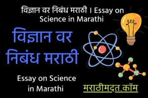 विज्ञान वर निबंध मराठी । Essay on Science in Marathi