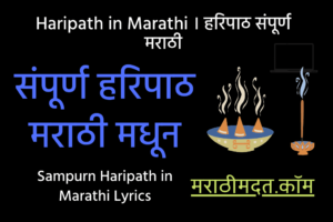 Sampurn Haripath in Marathi । संपूर्ण हरिपाठ मराठी मधून । हरिपाठ संपूर्ण मराठी