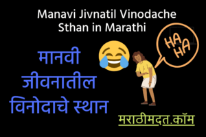 मानवी जीवनातील विनोदाचे स्थान । Manavi Jivnatil Vinodache Sthan in Marathi