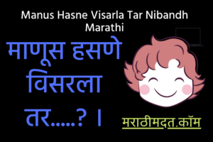 माणूस हसणे विसरला तर.....? । Manus Hasne Visarla Tar Nibandh Marathi