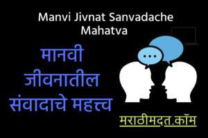 मानवी जीवनातील संवादाचे महत्त्व । Manvi Jivnat Sanvadache Mahatva