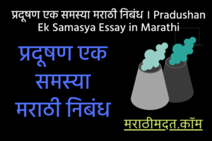 प्रदूषण एक समस्या मराठी निबंध । Pradushan Ek Samasya Essay in Marathi