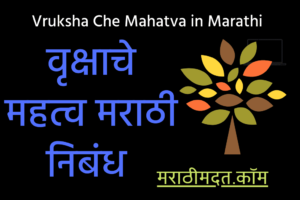वृक्षाचे महत्व मराठी निबंध । Vruksha Che Mahatva in Marathi
