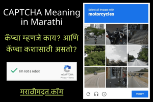 कॅप्चा म्हणजे काय? आणि कॅप्चा कशासाठी असतो? । CAPTCHA Meaning in Marathi