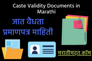 जात वैधता प्रमाणपत्र माहिती । Caste Validity Documents in Marathi