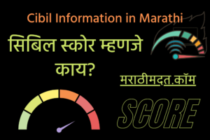 सिबिल स्कोर म्हणजे काय? । Cibil Mhanje Kay? Cibil Information in Marathi