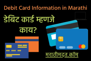 डेबिट कार्ड म्हणजे काय? । Debit Card Information in Marathi