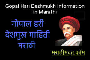 गोपाल हरी देशमुख माहिती मराठी । Gopal Hari Deshmukh Information in Marathi