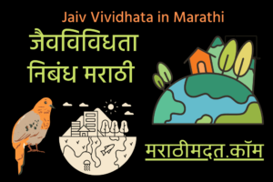 जैवविविधता निबंध मराठी । Jaiv Vividhata in Marathi
