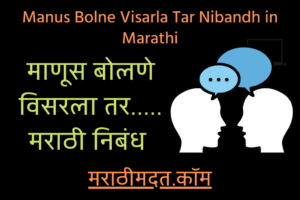 माणूस बोलणे विसरला तर..... मराठी निबंध । Manus Bolne Visarla Tar Nibandh in Marathi