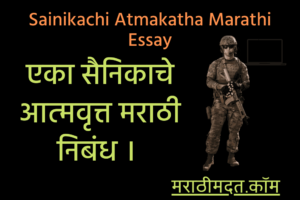 एका सैनिकाचे आत्मवृत्त मराठी निबंध । Sainikachi Atmakatha Marathi Essay