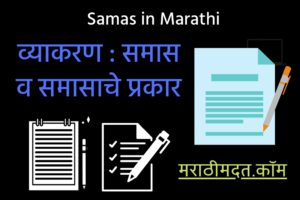 व्याकरण : समास व समासाचे प्रकार । Samas in Marathi