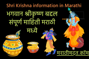 भगवान श्रीकृष्ण बद्दल संपूर्ण माहिती मराठी मध्ये । Shri Krishna information in Marathi