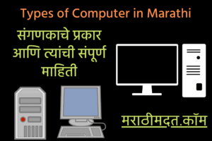 संगणकाचे प्रकार आणि त्यांची संपूर्ण माहिती । Types of Computer in Marathi