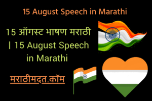 15 ऑगस्ट भाषण मराठी । 15 August Speech in Marathi