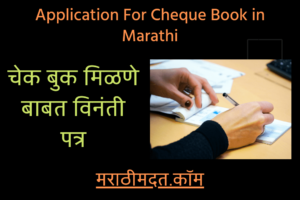 चेक बुक मिळणे बाबत विनंती पत्र । Application For Cheque Book in Marathi