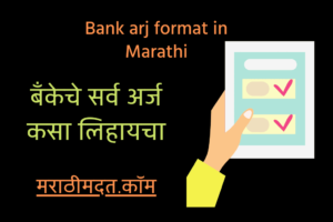 बँकेचे सर्व अर्ज कसा लिहायचा । Bank arj format in Marathi