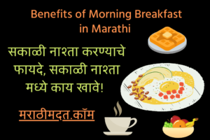 सकाळी नाश्ता करण्याचे फायदे, सकाळी नाश्ता मध्ये काय खावे! । Benefits of Morning Breakfast in Marathi