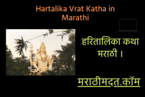 हरितालिका कथा मराठी । Hartalika Vrat Katha in Marathi