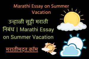 उन्हाळी सुट्टी मराठी निबंध । Marathi Essay on Summer Vacation