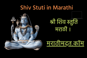 श्री शिव स्तुति मराठी । Shiv Stuti in Marathi