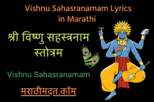 श्री विष्णु सहस्त्रनाम स्तोत्रम । Vishnu Sahasranamam Lyrics in Marathi । Vishnu Sahasranamam