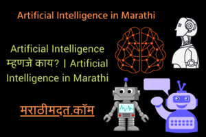 Artificial Intelligence म्हणजे काय? । Artificial Intelligence in Marathi