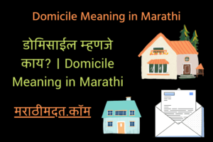 डोमिसाईल म्हणजे काय? । Domicile Meaning in Marathi