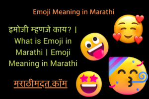 इमोजी म्हणजे काय? । What is Emoji in Marathi । Emoji Meaning in Marathi