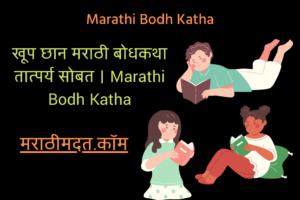 खूपच छान - मराठी बोधकथा आणि तात्पर्य सोबत । Marathi Bodh Katha