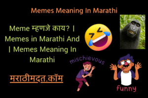 Meme म्हणजे काय? । Memes in Marathi And । Memes Meaning In Marathi