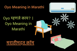 Oyo म्हणजे काय? । Oyo Meaning in Marathi