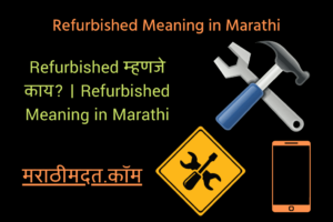 Refurbished म्हणजे काय? । Refurbished Meaning in Marathi