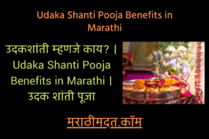 उदकशांती म्हणजे काय? । Udaka Shanti Pooja Benefits in Marathi । उदक शांती पूजा
