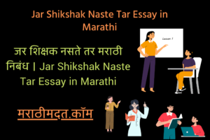 जर शिक्षक नसते तर मराठी निबंध । Jar Shikshak Naste Tar Essay in Marathi