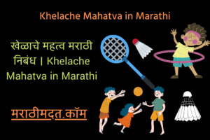 खेळाचे महत्व मराठी निबंध । Khelache Mahatva in Marathi