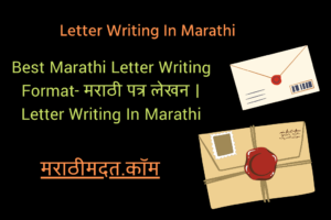 Best Marathi Letter Writing Format- मराठी पत्र लेखन । Letter Writing In Marathi