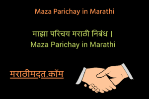 माझा परिचय मराठी निबंध । Maza Parichay in Marathi