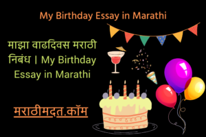 माझा वाढदिवस मराठी निबंध । My Birthday Essay in Marathi