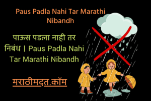 पाऊस पडला नाही तर निबंध । Paus Padla Nahi Tar Marathi Nibandh