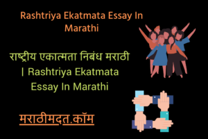 राष्ट्रीय एकात्मता निबंध मराठी । Rashtriya Ekatmata Essay In Marathi