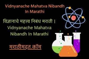 विज्ञानाचे महत्त्व निबंध मराठी । Vidnyanache Mahatva Nibandh In Marathi