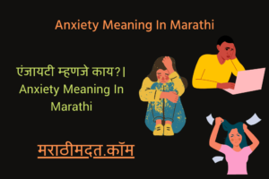 एंजायटी म्हणजे काय?। Anxiety Meaning In Marathi