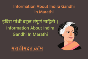 इंदिरा गांधी बद्दल संपूर्ण माहिती । Information About Indira Gandhi In Marathi