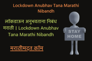 लॉकडाऊन अनुभवताना निबंध मराठी । Lockdown Anubhav Tana Marathi Nibandh